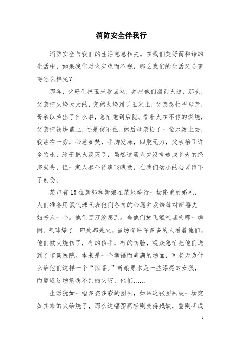 消防安全征文 《消防安全伴我行》