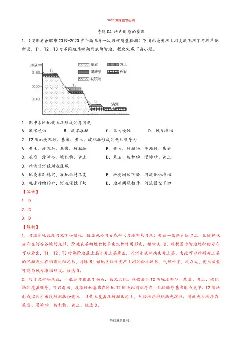 【冲刺必刷】专题04 地表形态的塑造(解析版)