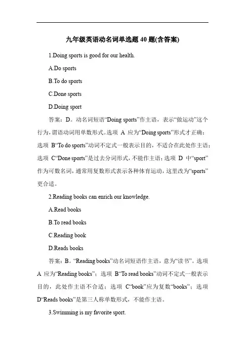 九年级英语动名词单选题40题(含答案)