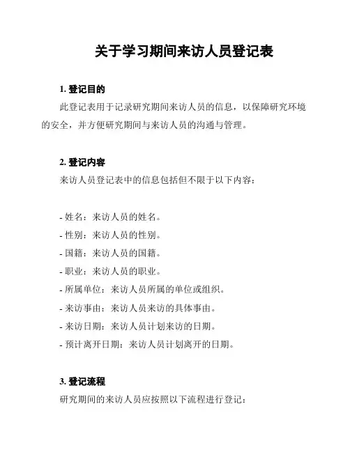 关于学习期间来访人员登记表