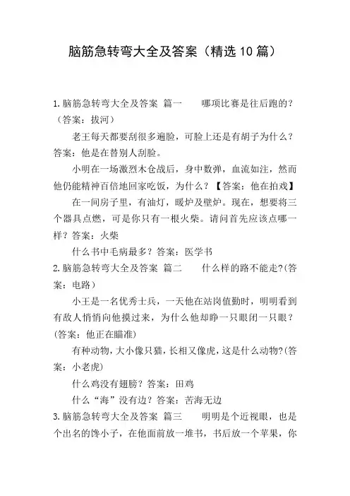 脑筋急转弯大全及答案(精选10篇)