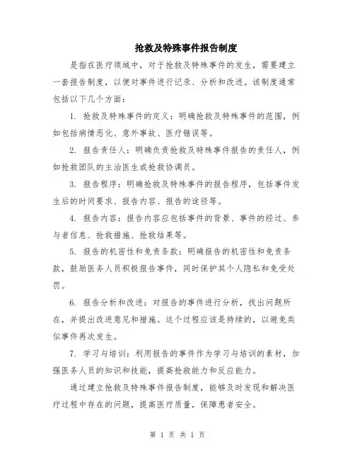 抢救及特殊事件报告制度