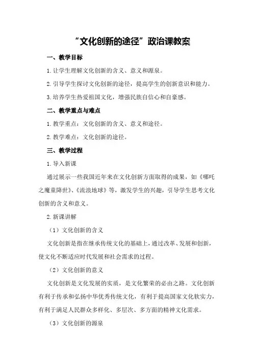 文化创新的途径政治课教案