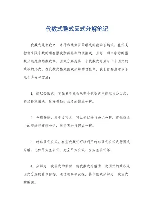 代数式整式因式分解笔记
