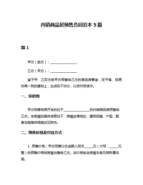 内销商品房预售合同范本5篇