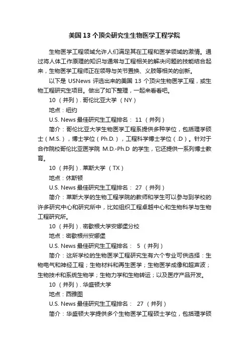 美国13个顶尖研究生生物医学工程学院
