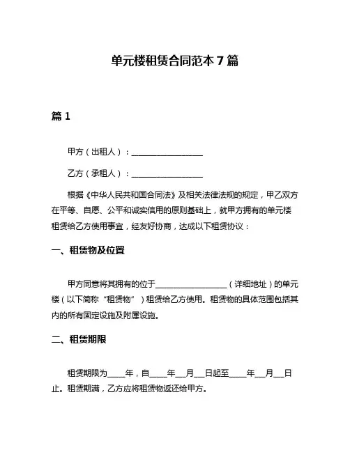 单元楼租赁合同范本7篇