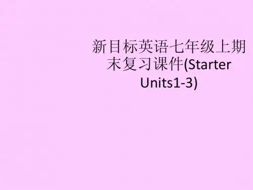 初一英语_2012年新目标七年级上册Starter_Units1-3复习课件