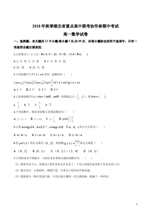 湖北省孝感一中、应城一中等重点高中协作体2018-2019学年高一上学期期中联考数学试题(原卷版)