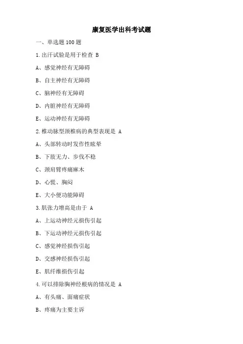 康复治疗专业选择题