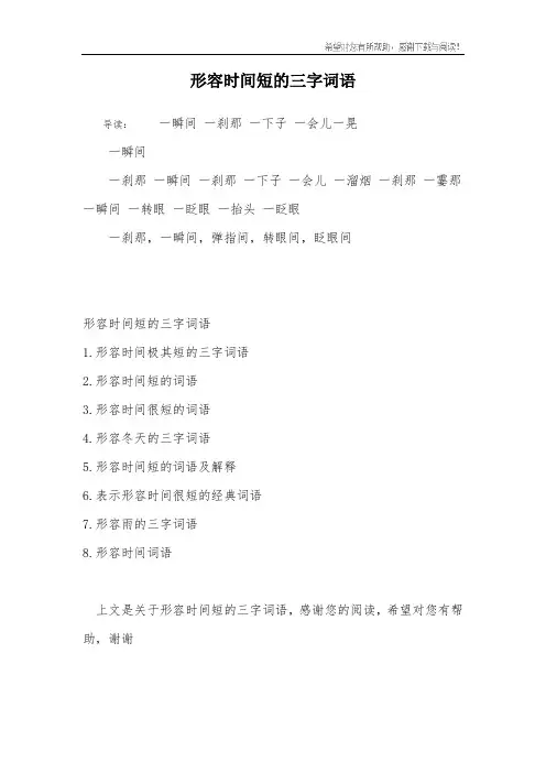 形容时间短的三字词语