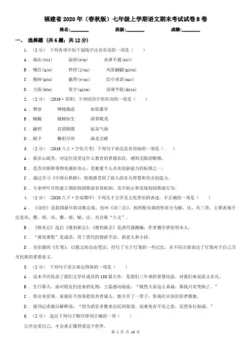 福建省2020年(春秋版)七年级上学期语文期末考试试卷B卷(精编)
