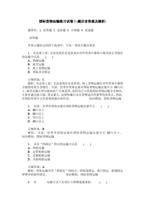 国际货物运输练习试卷1(题后含答案及解析)