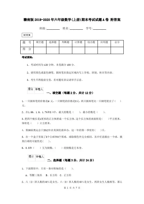 赣南版2019-2020年六年级数学(上册)期末考试试题A卷 附答案
