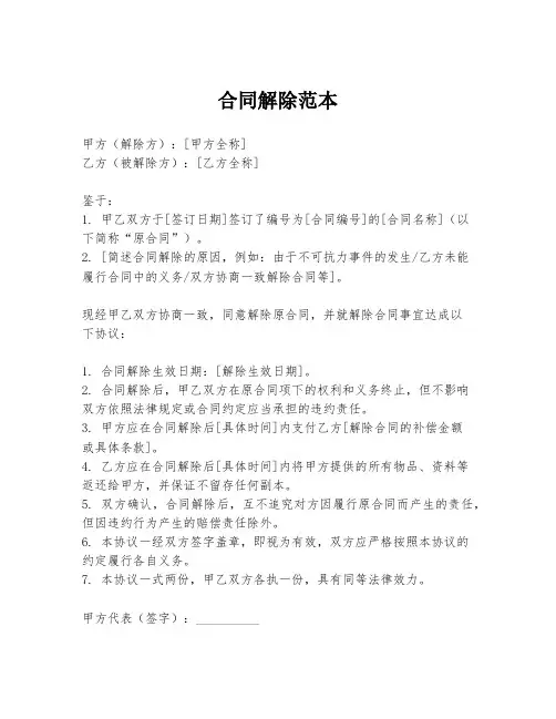 合同解除范本