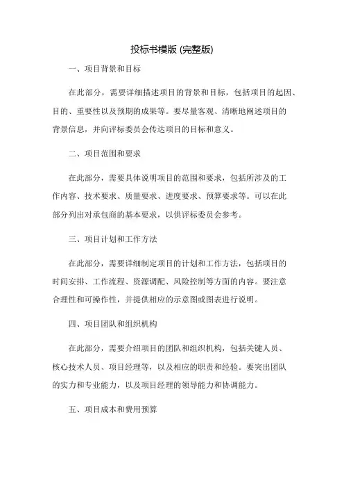 投标书模版 (完整版)