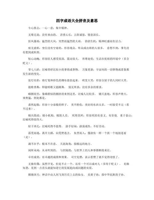 四字成语大全拼音及意思
