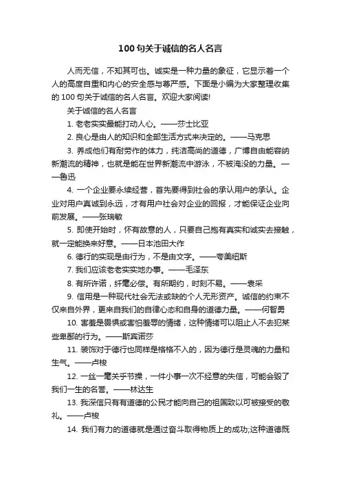 100句关于诚信的名人名言