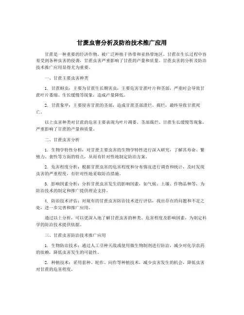 甘蔗虫害分析及防治技术推广应用