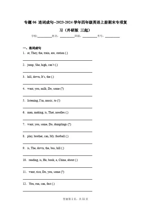 专题06 连词成句--2023-2024学年四年级英语上册期末专项复习(外研版 三起)
