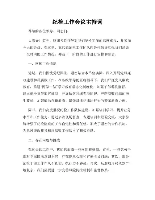 纪检工作会议主持词