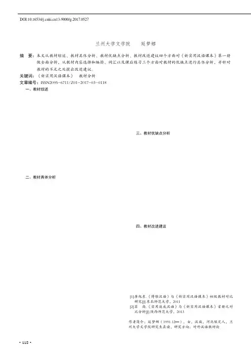 对《新实用汉语课本》第一册的教材分析