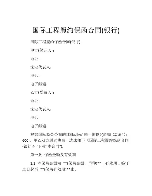 国际工程履约保函合同(银行)