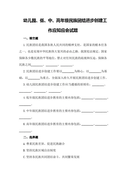 幼儿园、低、中、高年级民族团结进步创建工作应知应会试题