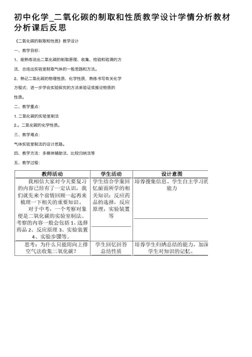 初中化学_二氧化碳的制取和性质教学设计学情分析教材分析课后反思