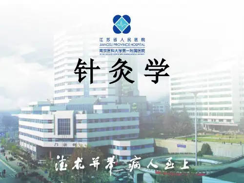 针灸学PPT南医大 针灸学(医院模板)ppt课件