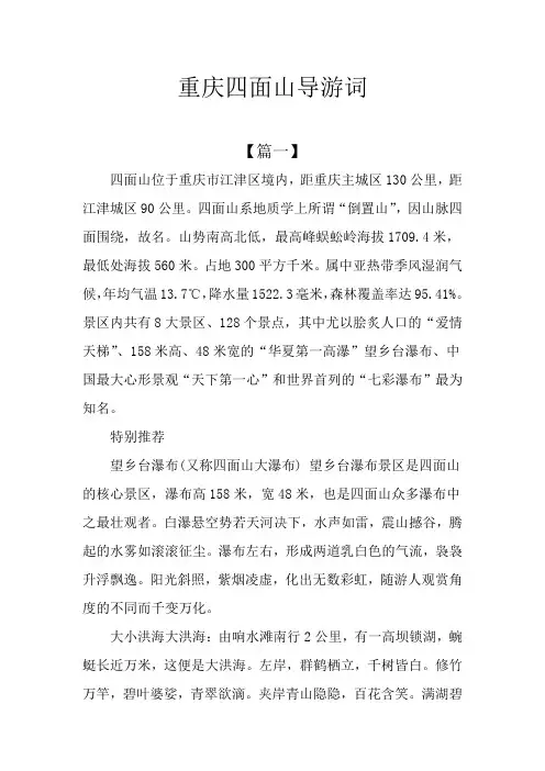 重庆四面山导游词