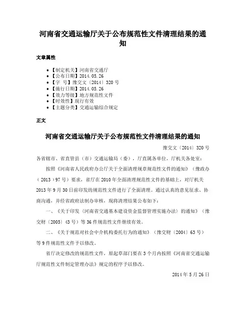 河南省交通运输厅关于公布规范性文件清理结果的通知