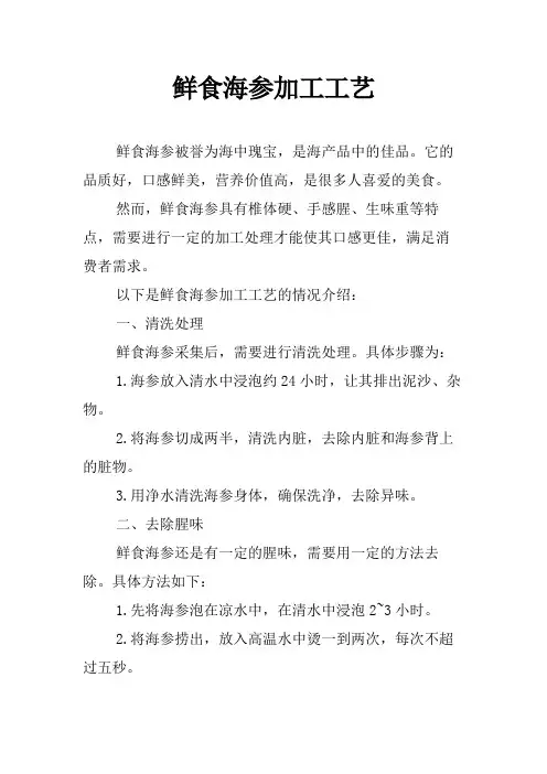 鲜食海参加工工艺