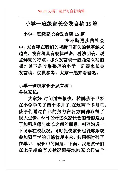 小学一班级家长会发言稿15篇_1