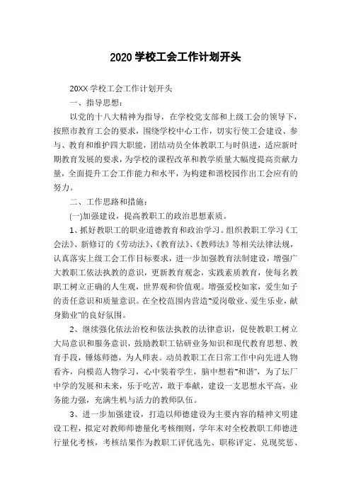 2020学校工会工作计划开头