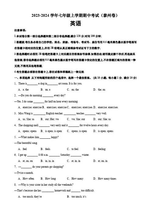 牛津译林版七年级英语上册单元重难点易错题精练七年级英语上学期期中考试(泰州专用)(含答案)
