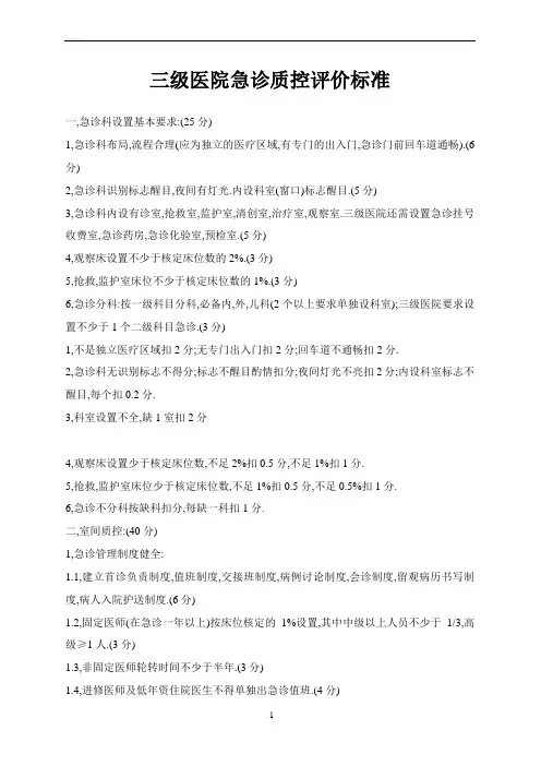 三级医院急诊质控评价标准