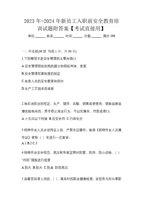 2023年-2024年新员工入职前安全教育培训试题附答案【考试直接用】