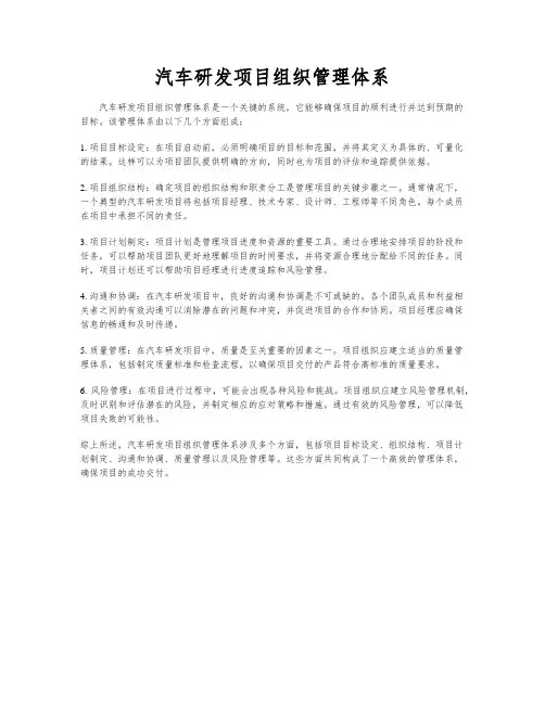 汽车研发项目组织管理体系