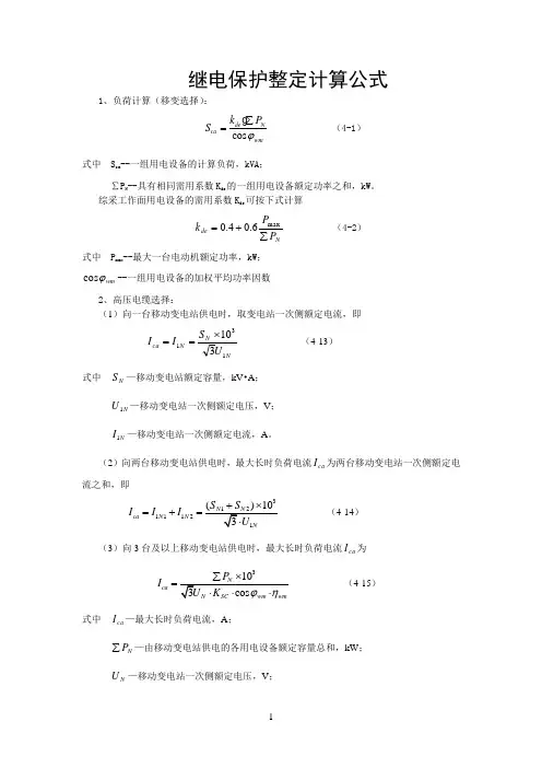 继电保护整定计算公式大全