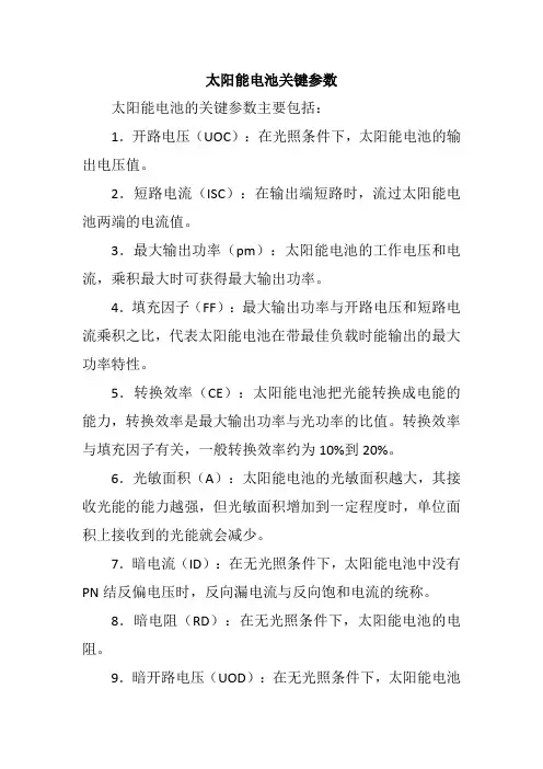 太阳能电池关键参数