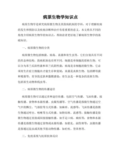 病原生物学知识点