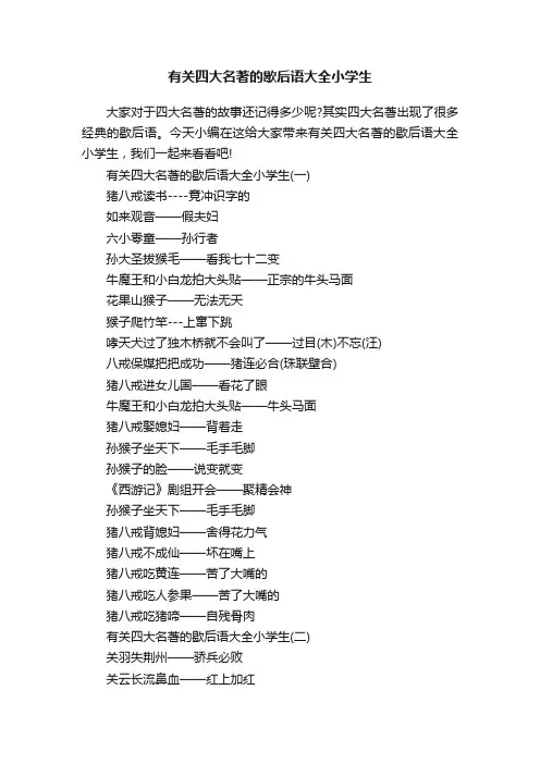 有关四大名著的歇后语大全小学生