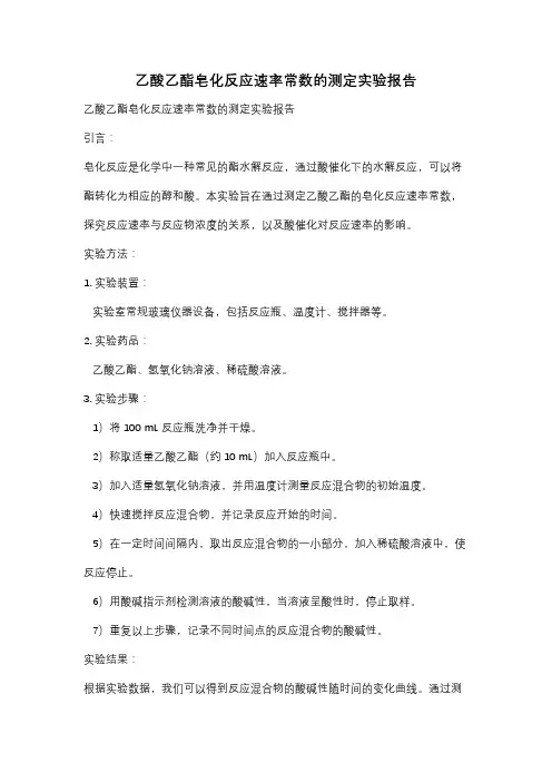 乙酸乙酯皂化反应速率常数的测定实验报告