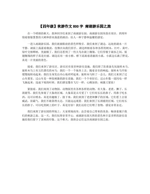 【四年级】秋游作文800字 南湖游乐园之旅