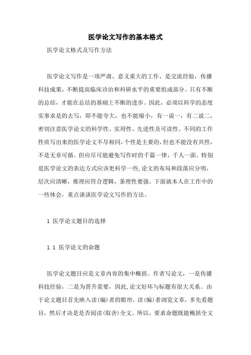 医学论文写作的基本格式