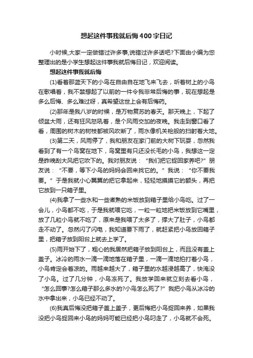 想起这件事我就后悔400字日记