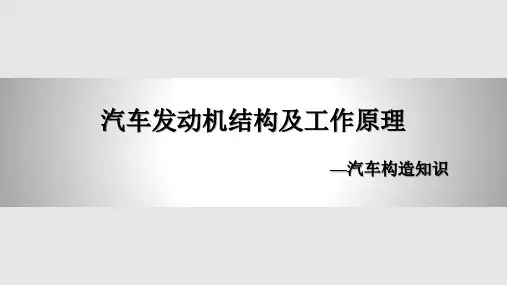 汽车发动机结构及工作原理PPT课件