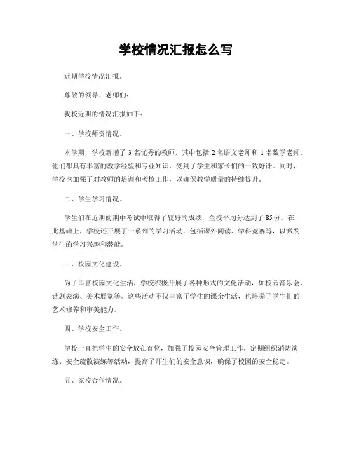 学校情况汇报怎么写