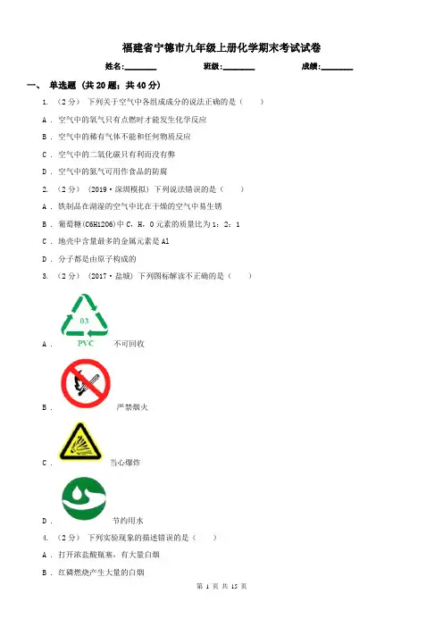 福建省宁德市九年级上册化学期末考试试卷